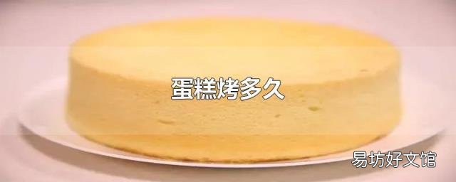 蛋糕烤多久