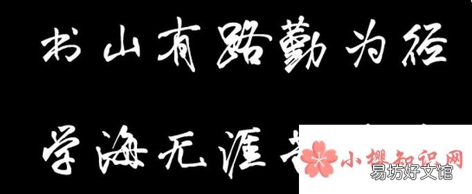 书山有路勤为径,学海无涯苦作舟是啥意思?