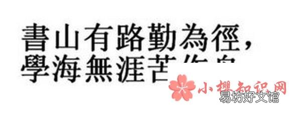书山有路勤为径,学海无涯苦作舟是啥意思?
