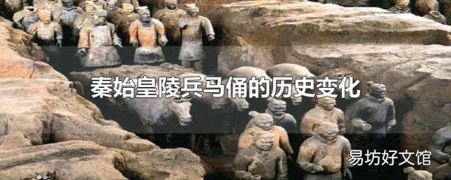 秦始皇陵兵马俑的历史变化