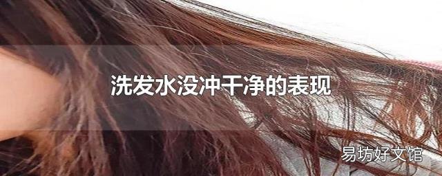 洗发水没冲干净的表现
