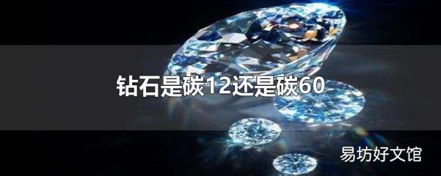 钻石是碳12还是碳60