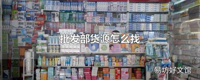 批发部货源怎么找