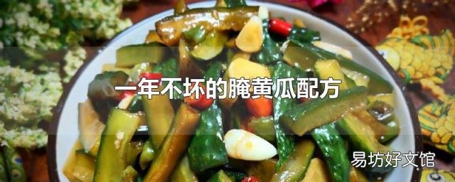 一年不坏的腌黄瓜配方