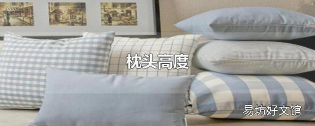 枕头高度