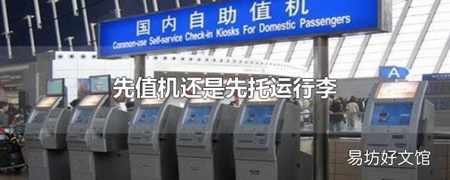 先值机还是先托运行李