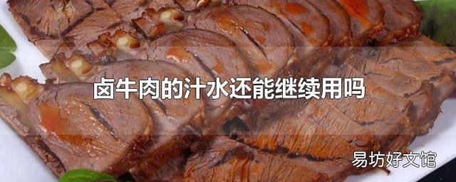 卤牛肉的汁水还能继续用吗