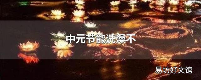 中元节能洗澡不