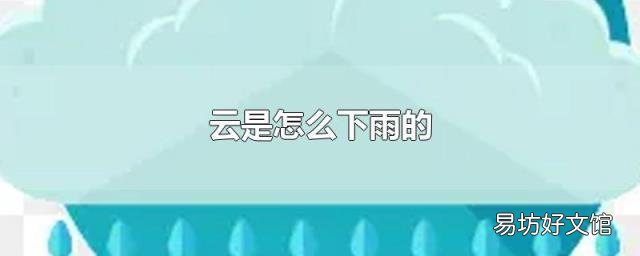 云是怎么下雨的