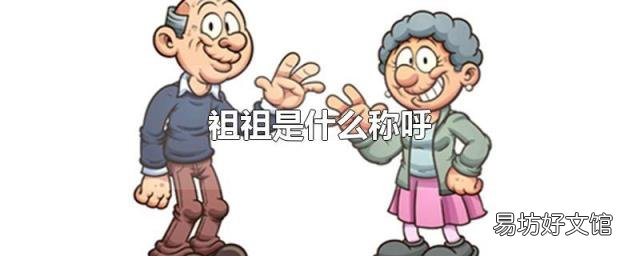 祖祖是什么称呼