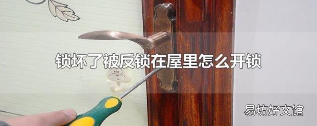 锁坏了被反锁在屋里怎么开锁