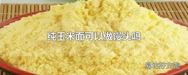 纯玉米面可以做馒头吗