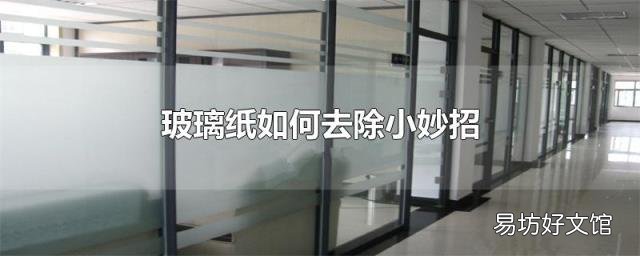 玻璃纸如何去除小妙招