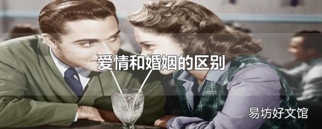 爱情和婚姻的区别
