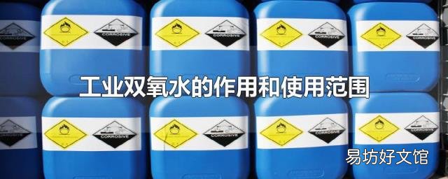 工业双氧水的作用和使用范围