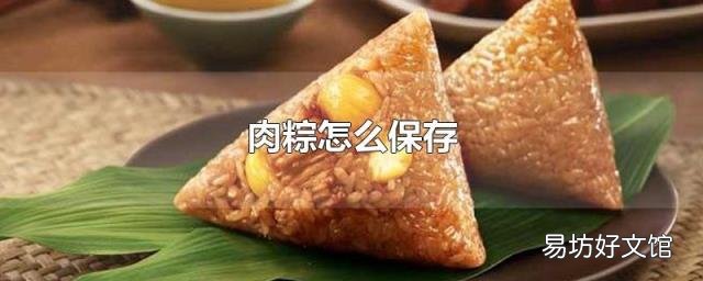 肉粽怎么保存