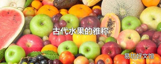 古代水果的雅称