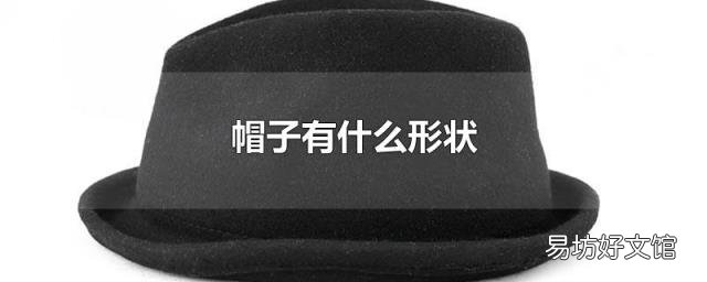 帽子有什么形状