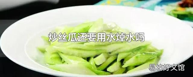 炒丝瓜还要用水焯水吗