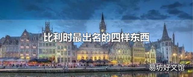 比利时最出名的四样东西