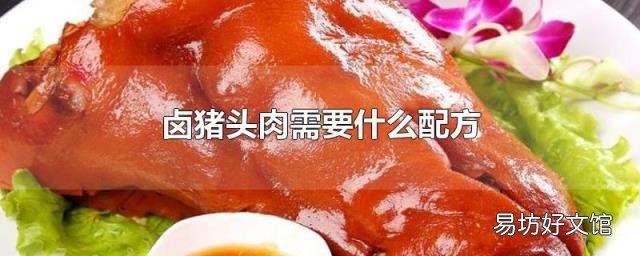 卤猪头肉需要什么配方