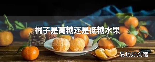橘子是高糖还是低糖水果