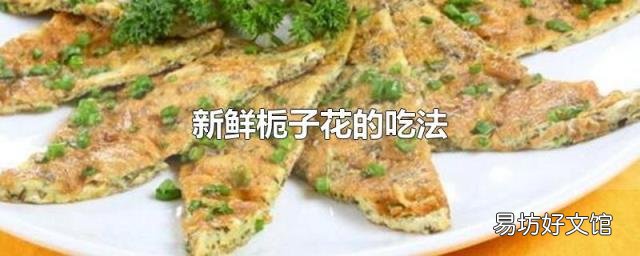 新鲜栀子花的吃法