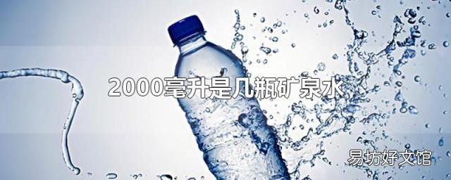 2000毫升是几瓶矿泉水