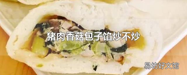 猪肉香菇包子馅炒不炒