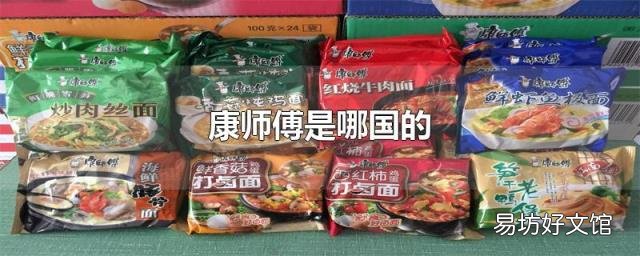 康师傅是哪国的