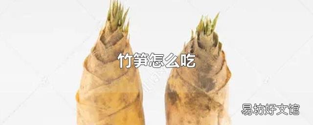 竹笋怎么吃