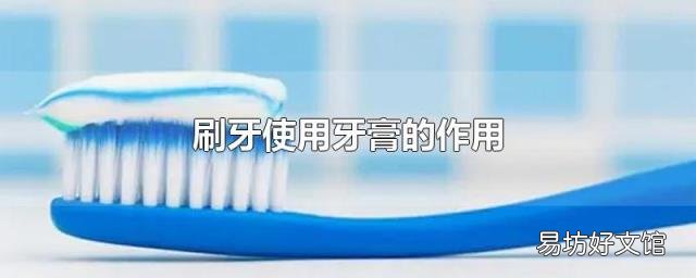 刷牙使用牙膏的作用