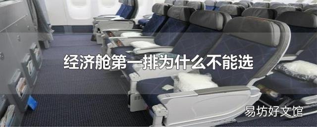 经济舱第一排为什么不能选