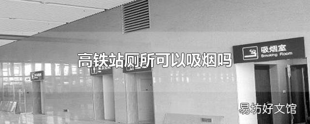 高铁站厕所可以吸烟吗