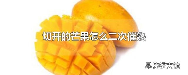 切开的芒果怎么二次催熟