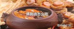 佛跳墙怎么吃