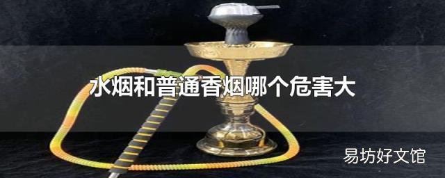 水烟和普通香烟哪个危害大