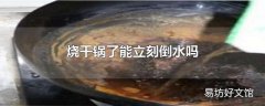 烧干锅了能立刻倒水吗