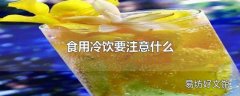 食用冷饮要注意什么