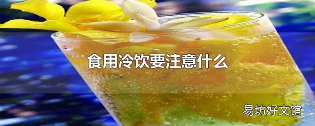 食用冷饮要注意什么