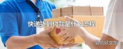 快递货到付款是什么流程