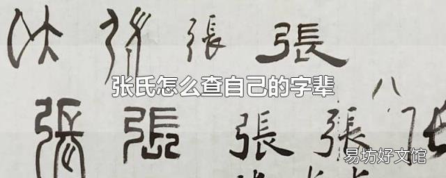 张氏怎么查自己的字辈
