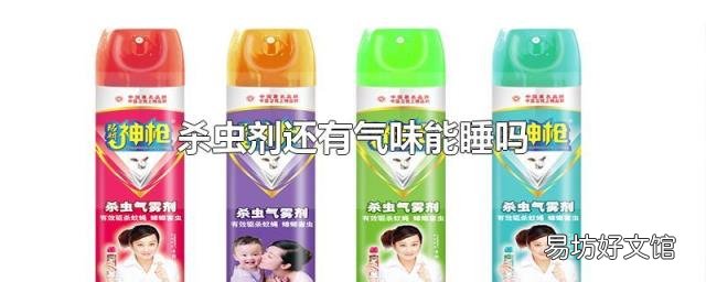 杀虫剂还有气味能睡吗