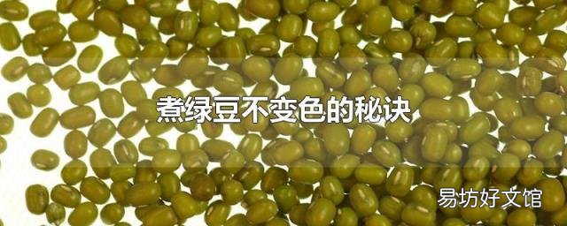 煮绿豆不变色的秘诀