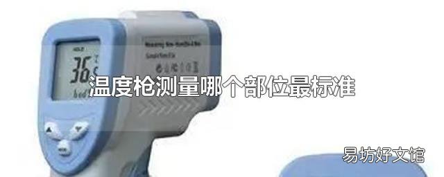 温度枪测量哪个部位最标准