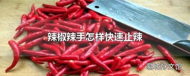辣椒辣手怎样快速止辣