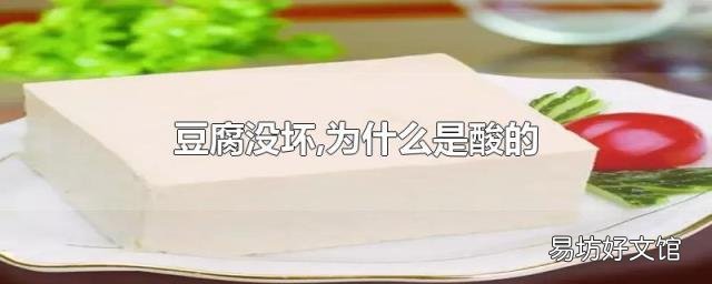 豆腐没坏,为什么是酸的