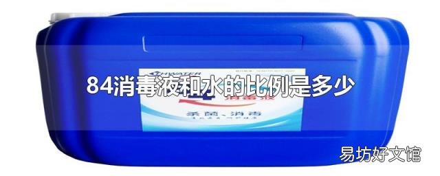 84消毒液和水的比例是多少