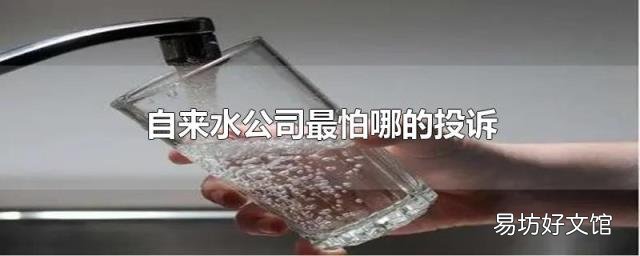 自来水公司最怕哪的投诉
