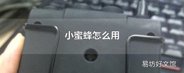 小蜜蜂怎么用